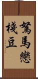 駑馬戀棧豆 Scroll