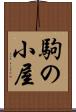 駒の小屋 Scroll
