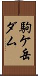 駒ケ岳ダム Scroll