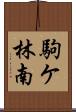 駒ケ林南 Scroll