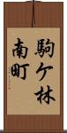 駒ケ林南町 Scroll