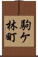 駒ケ林町 Scroll