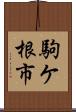 駒ケ根市 Scroll