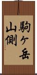 駒ヶ岳山側 Scroll