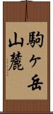 駒ヶ岳山麓 Scroll