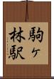 駒ヶ林駅 Scroll