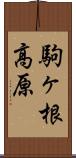 駒ヶ根高原 Scroll