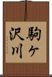 駒ヶ沢川 Scroll