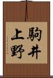 駒井上野 Scroll