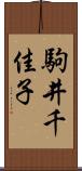 駒井千佳子 Scroll