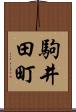 駒井田町 Scroll