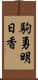 駒勇明日香 Scroll