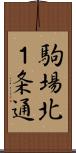 駒場北１条通 Scroll