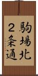 駒場北２条通 Scroll