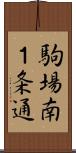 駒場南１条通 Scroll