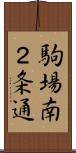 駒場南２条通 Scroll