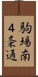駒場南４条通 Scroll
