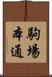 駒場本通 Scroll