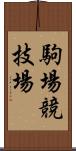 駒場競技場 Scroll