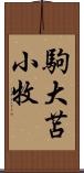 駒大苫小牧 Scroll