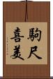 駒尺喜美 Scroll