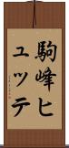 駒峰ヒュッテ Scroll