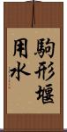 駒形堰用水 Scroll