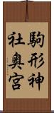 駒形神社奥宮 Scroll