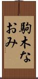 駒木なおみ Scroll