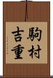 駒村吉重 Scroll