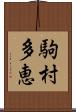 駒村多恵 Scroll