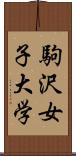 駒沢女子大学 Scroll