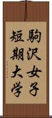 駒沢女子短期大学 Scroll