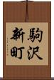 駒沢新町 Scroll