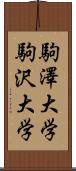 駒澤大学 Scroll