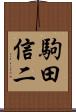 駒田信二 Scroll