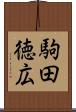 駒田徳広 Scroll
