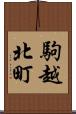 駒越北町 Scroll