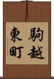 駒越東町 Scroll