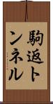 駒返トンネル Scroll
