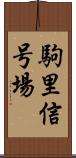 駒里信号場 Scroll