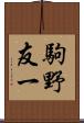駒野友一 Scroll