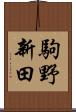 駒野新田 Scroll