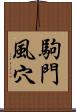 駒門風穴 Scroll