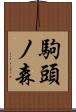 駒頭ノ森 Scroll