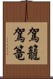 駕籠 Scroll