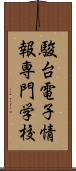 駿台電子情報専門学校 Scroll