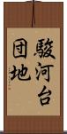 駿河台団地 Scroll