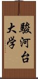 駿河台大学 Scroll