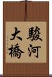 駿河大橋 Scroll